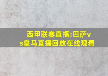 西甲联赛直播:巴萨vs皇马直播回放在线观看