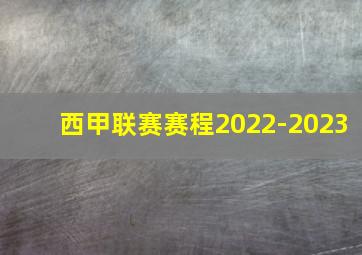 西甲联赛赛程2022-2023