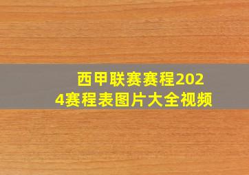 西甲联赛赛程2024赛程表图片大全视频