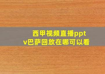 西甲视频直播pptv巴萨回放在哪可以看