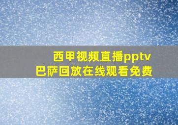 西甲视频直播pptv巴萨回放在线观看免费