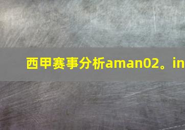 西甲赛事分析aman02。in