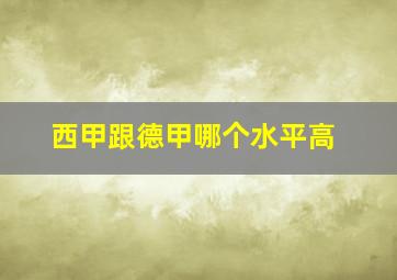 西甲跟德甲哪个水平高