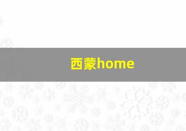 西蒙home