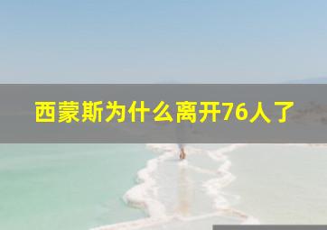 西蒙斯为什么离开76人了