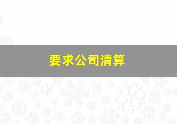 要求公司清算