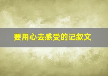 要用心去感受的记叙文