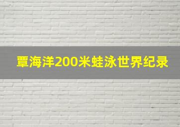 覃海洋200米蛙泳世界纪录