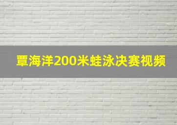 覃海洋200米蛙泳决赛视频