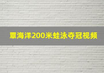 覃海洋200米蛙泳夺冠视频