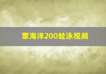 覃海洋200蛙泳视频