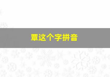 覃这个字拼音