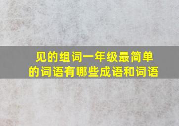 见的组词一年级最简单的词语有哪些成语和词语