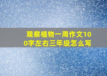 观察植物一周作文100字左右三年级怎么写