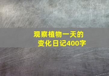 观察植物一天的变化日记400字