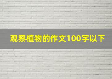 观察植物的作文100字以下