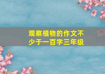 观察植物的作文不少于一百字三年级