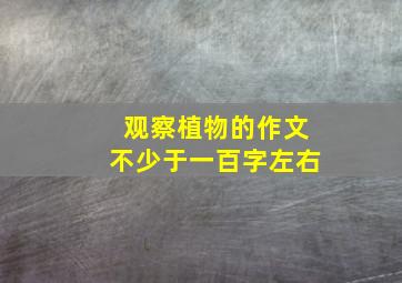 观察植物的作文不少于一百字左右