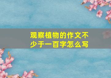 观察植物的作文不少于一百字怎么写