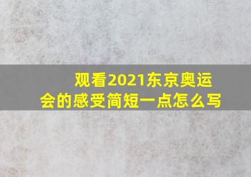 观看2021东京奥运会的感受简短一点怎么写