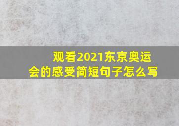 观看2021东京奥运会的感受简短句子怎么写