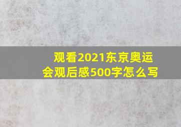 观看2021东京奥运会观后感500字怎么写