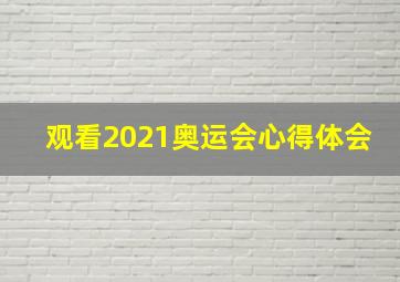 观看2021奥运会心得体会