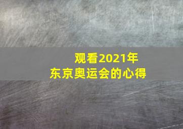 观看2021年东京奥运会的心得