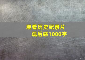 观看历史纪录片观后感1000字