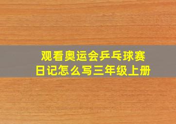 观看奥运会乒乓球赛日记怎么写三年级上册