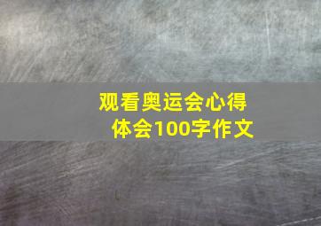 观看奥运会心得体会100字作文