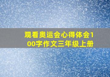 观看奥运会心得体会100字作文三年级上册