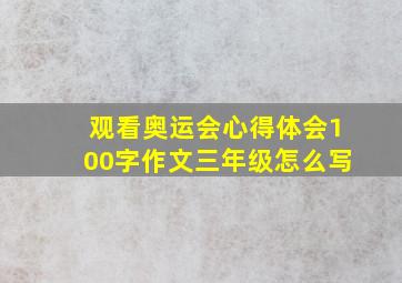 观看奥运会心得体会100字作文三年级怎么写