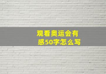 观看奥运会有感50字怎么写