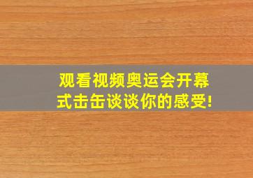 观看视频奥运会开幕式击缶谈谈你的感受!