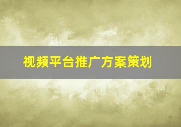 视频平台推广方案策划