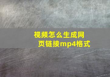 视频怎么生成网页链接mp4格式