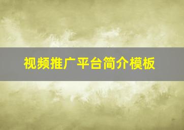 视频推广平台简介模板