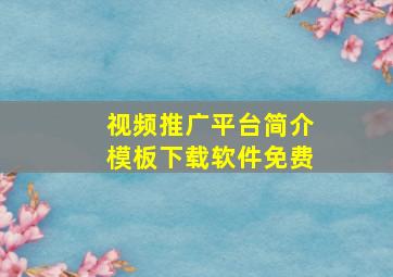 视频推广平台简介模板下载软件免费