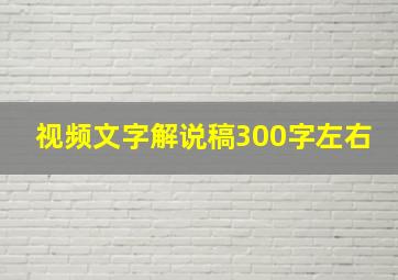 视频文字解说稿300字左右