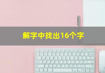 解字中找出16个字