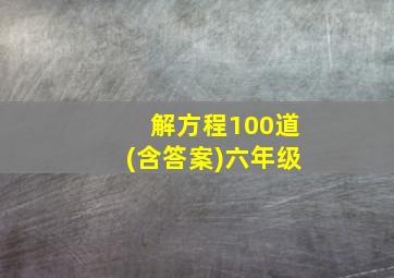 解方程100道(含答案)六年级