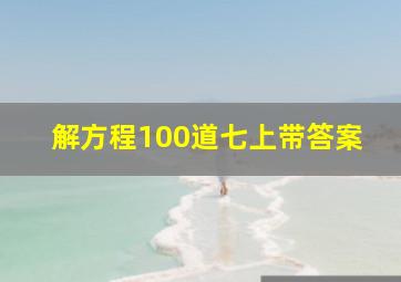 解方程100道七上带答案