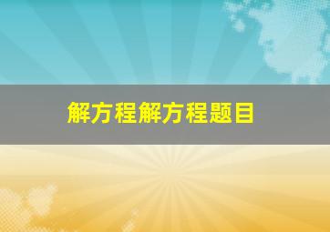 解方程解方程题目