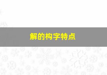 解的构字特点