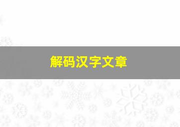 解码汉字文章