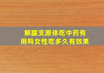 解脲支原体吃中药有用吗女性吃多久有效果