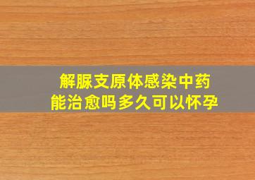 解脲支原体感染中药能治愈吗多久可以怀孕