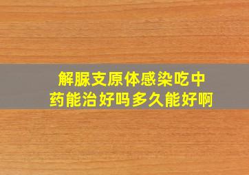 解脲支原体感染吃中药能治好吗多久能好啊