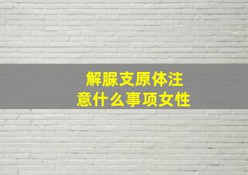 解脲支原体注意什么事项女性